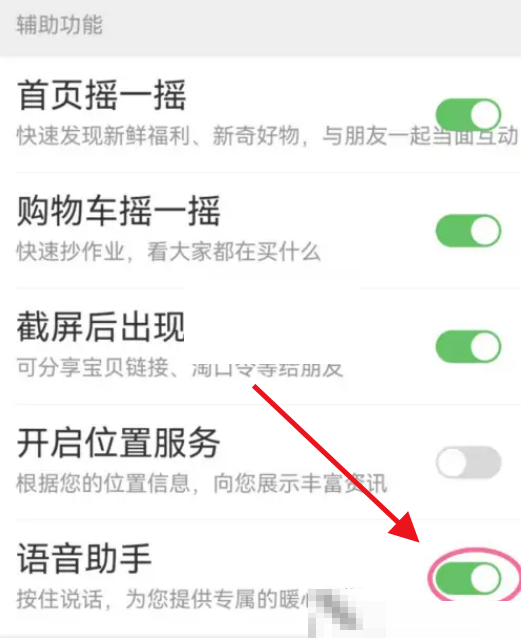 《淘寶》語音助手關閉方法介紹