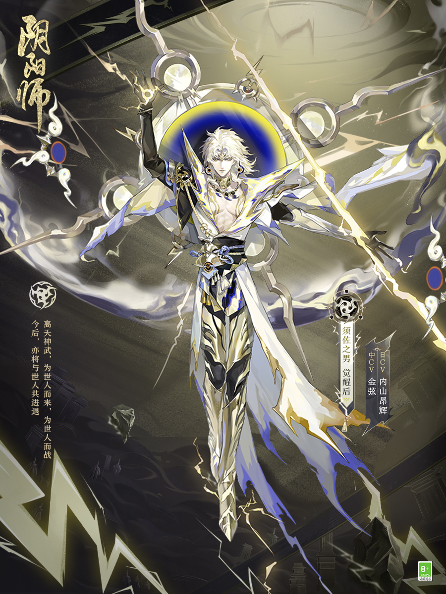 高天神武為君而戰(zhàn)《陰陽師》全新SSR式神須佐之男即將降臨！