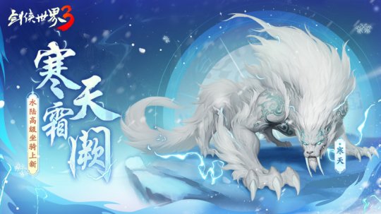 一怒寒天！《劍俠世界3》極北坐騎“寒天”降臨江湖！