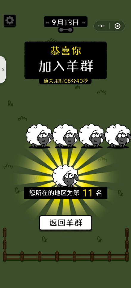 《羊了個羊》通關截圖分享