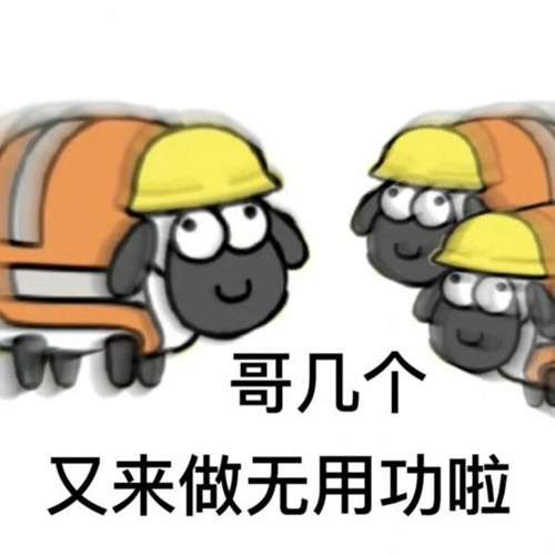 《羊了個(gè)羊》表情包分享