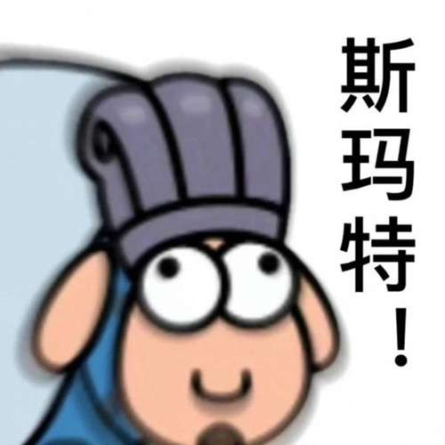 《羊了個(gè)羊》表情包分享