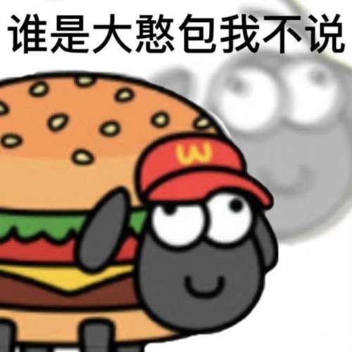 《羊了個(gè)羊》表情包分享