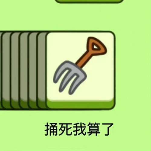 《羊了個(gè)羊》表情包分享