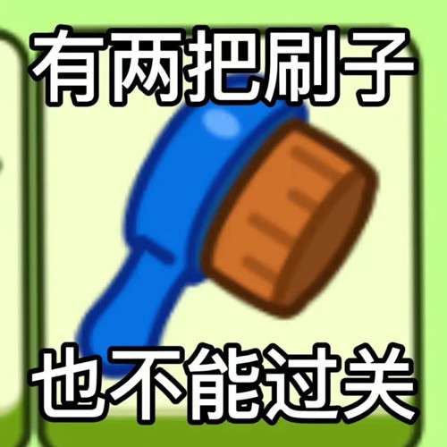 《羊了個(gè)羊》表情包分享