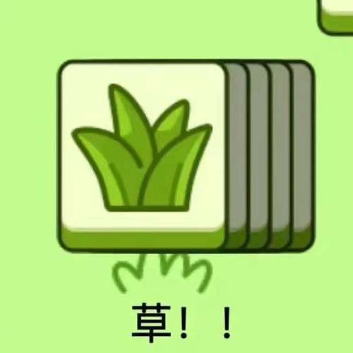 《羊了個(gè)羊》表情包分享