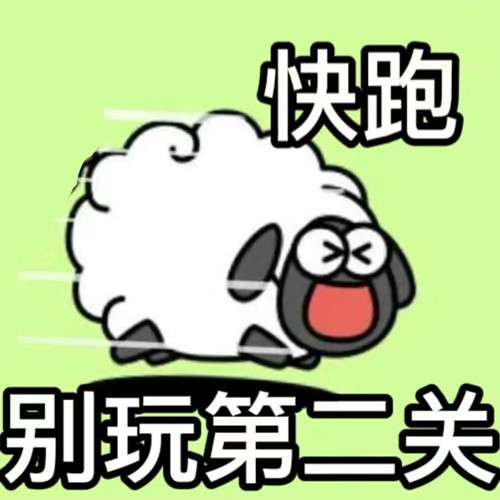 《羊了個(gè)羊》表情包分享