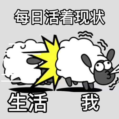 《羊了個(gè)羊》表情包分享