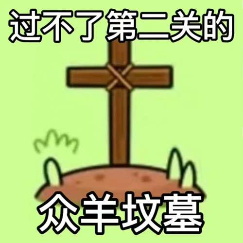 《羊了個(gè)羊》表情包分享