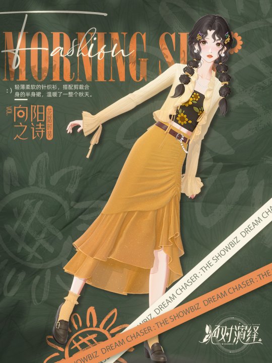 《絕對演繹》秋日新時裝上線，請問這是吃可愛長大的向日葵仙子嗎？