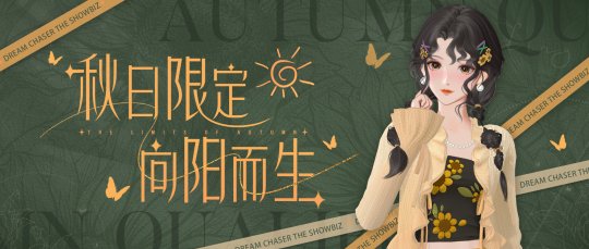《絕對演繹》秋日新時裝上線，請問這是吃可愛長大的向日葵仙子嗎？