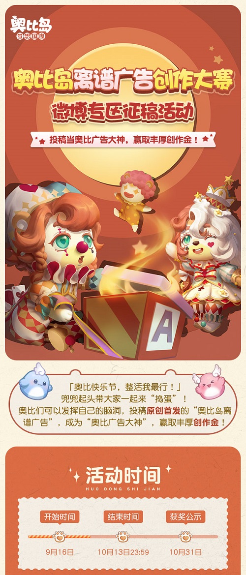 奧比島“離譜廣告創(chuàng)作大賽”來襲！參與贏豐厚創(chuàng)作金！