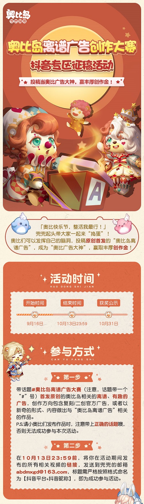 奧比島“離譜廣告創(chuàng)作大賽”來襲！參與贏豐厚創(chuàng)作金！