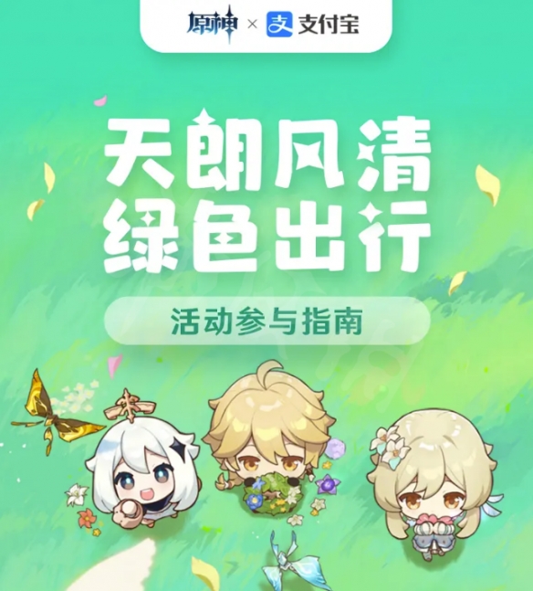 《原神》支付寶主題活動(dòng)玩法介紹