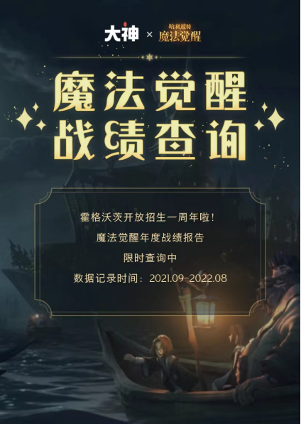 《哈利波特：魔法覺醒》周年慶盛大開啟，上大神APP參與活動贏福利！