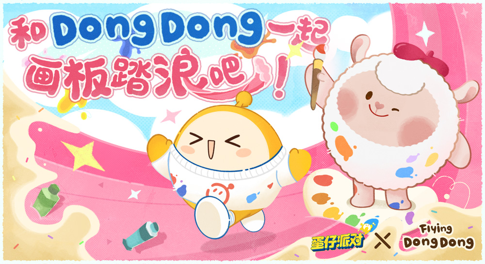 畫家小羊來啦！《蛋仔派對(duì)》×FlyingDongDong聯(lián)動(dòng)上線