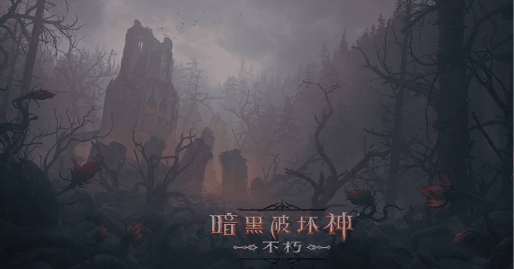 冒險(xiǎn)起航！《暗黑破壞神：不朽》9月28日大版本“暗夜孤堡”情報(bào)速遞！