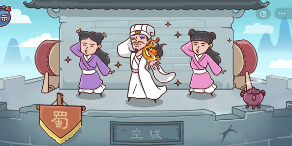 《三國哈哈哈》第4關通關方法