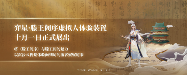 《王者榮耀×南昌文旅打出跨界組合拳，弈星·滕王閣序主題皮膚首曝》