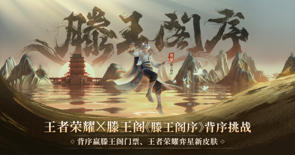 《王者榮耀×南昌文旅打出跨界組合拳，弈星·滕王閣序主題皮膚首曝》