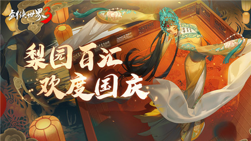 國風(fēng)新江湖！《劍俠世界3》梨園百匯活動金秋開啟
