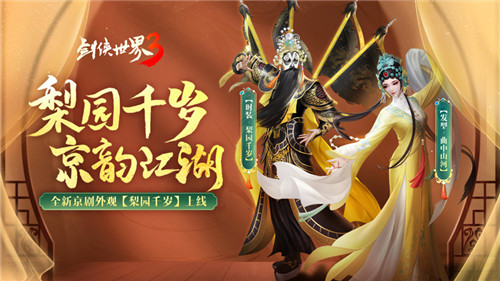 國風(fēng)新江湖！《劍俠世界3》梨園百匯活動金秋開啟