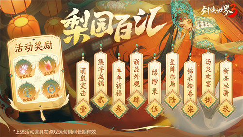 國風(fēng)新江湖！《劍俠世界3》梨園百匯活動金秋開啟