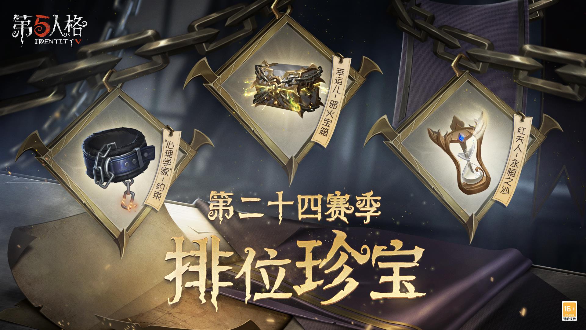 金秋狂歡！《第五人格》第二十四賽季精彩搶先看