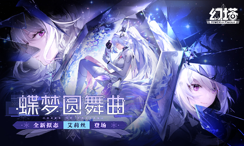 蝶夢圓舞曲！《幻塔》全新版本今日上線