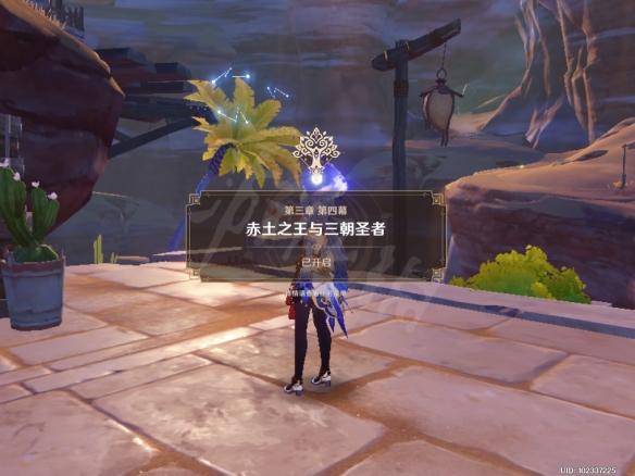 《原神》赤土之王與三朝圣者任務完成方法