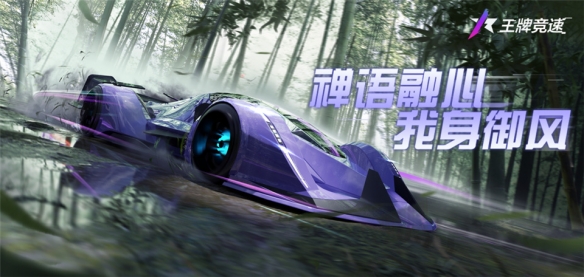 《王牌競速》傳說超跑“禪”重磅進(jìn)階 人車合一競速飛升！