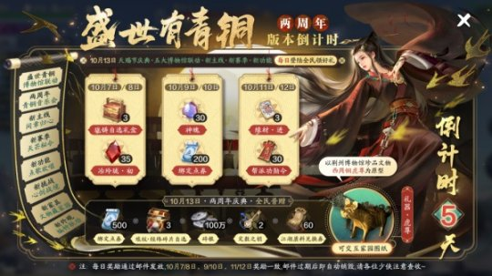 《天涯明月刀手游》二周年版本【盛世有青銅】10月13日火熱來襲！
