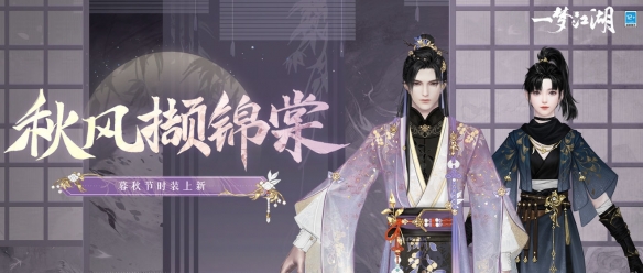 《一夢江湖》暮秋節(jié)全新時裝上線！巖彩繪新裝 游俠抒秋意
