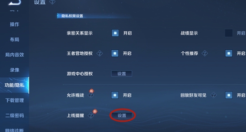《王者榮耀》親密好友上線提醒設置方法