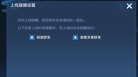 《王者榮耀》親密好友上線提醒設置方法