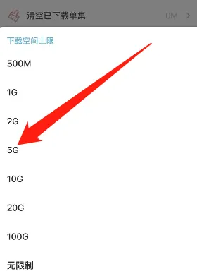 《小宇宙》下載空間上限設置方法