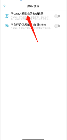 《小宇宙》收聽(tīng)記錄關(guān)閉方法