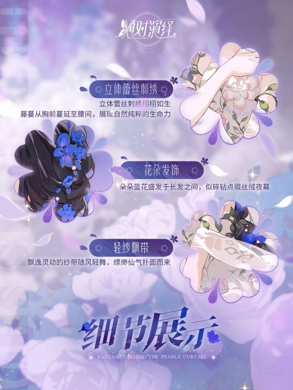 《絕對演繹》夜月一簾幽夢頂奢概念曝光 自然女神降臨！