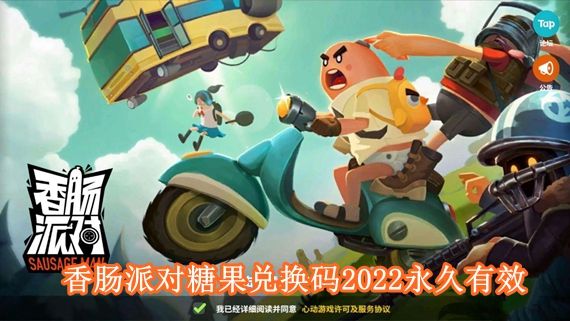 《香腸派對(duì)》ss7糖果兌換碼分享