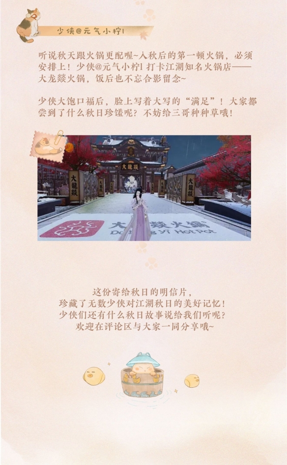 《一夢江湖》跟著少俠的明信片去尋覓秋日景色吧！