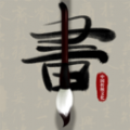 免費(fèi)靠譜的書(shū)法教學(xué)軟件推薦盤(pán)點(diǎn)