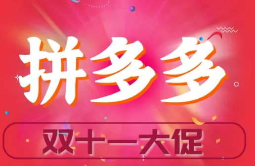 《拼多多》雙十一活動(dòng)時(shí)間介紹
