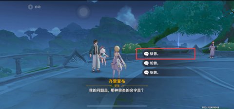 《原神》手游齊里亞布問(wèn)答答案分享