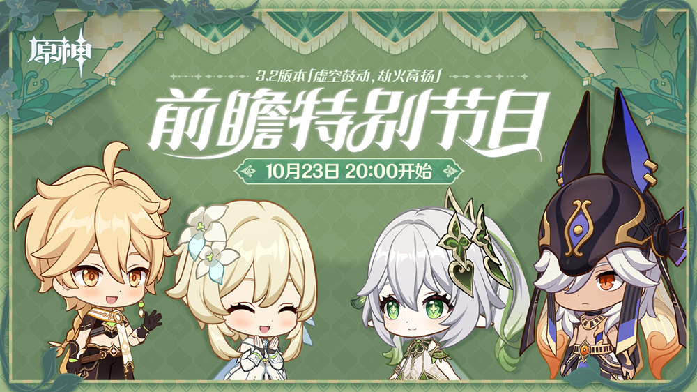 《原神》3.2版本前瞻特別節(jié)目播出，全新角色納西妲、萊依拉登場(chǎng)