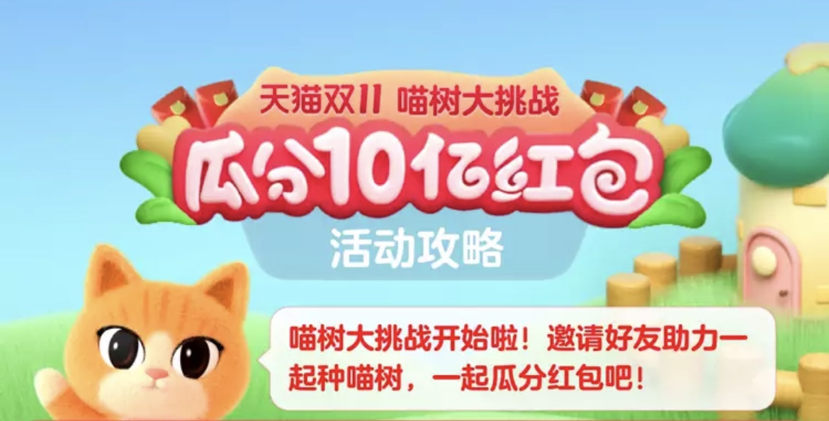 淘寶雙十一喵樹大挑戰(zhàn)組隊(duì)規(guī)則介紹