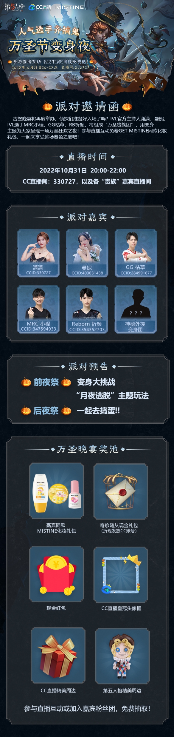 CC直播萬圣夜將至 你有一封來自《第五人格》莊園的派對邀請涵等待接收！