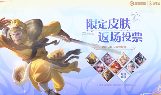《王者榮耀》七周年慶返場(chǎng)皮膚官宣，票選活動(dòng)正式啟動(dòng)