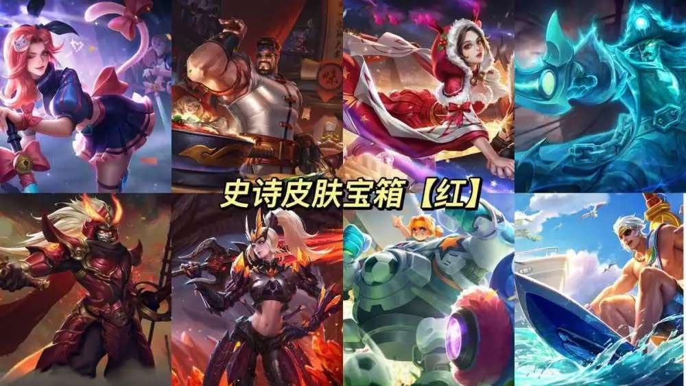 《王者榮耀》七周年紅色藍(lán)色史詩(shī)皮膚寶箱性?xún)r(jià)比介紹