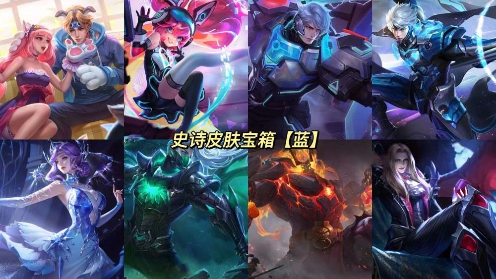 《王者榮耀》七周年紅色藍(lán)色史詩(shī)皮膚寶箱性?xún)r(jià)比介紹