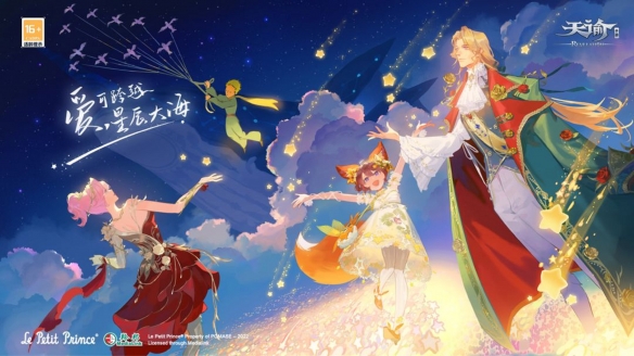 《天諭手游》全新資料片“星匯之時”11月3日上線！和小王子一起開啟有趣的旅行吧